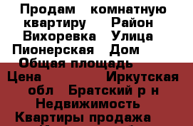 Продам 1-комнатную квартиру.  › Район ­ Вихоревка › Улица ­ Пионерская › Дом ­ 26 › Общая площадь ­ 44 › Цена ­ 850 000 - Иркутская обл., Братский р-н Недвижимость » Квартиры продажа   . Иркутская обл.